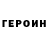 ГЕРОИН белый Fedo tofed